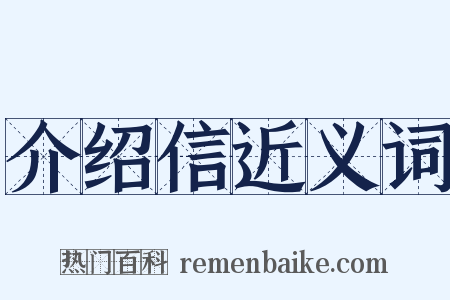 介绍信近义词是什么意思的图片